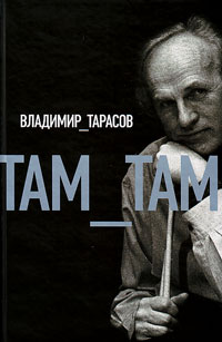 Там-там, Тарасов Владимир Петрович купить книгу в Либроруме