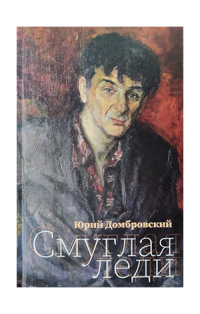 Смуглая леди, Домбровский Юрий купить книгу в Либроруме