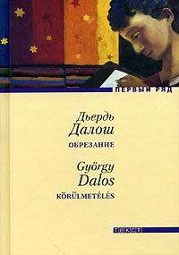 Обрезание, Далош Дьердь купить книгу в Либроруме