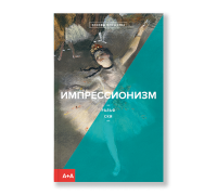 Импрессионизм, Ски Ральф купить книгу в Либроруме Импрессионизм, Ски Ральф купить книгу в Либроруме