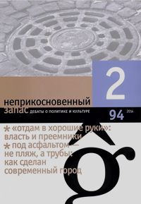Неприкосновенный запас. Дебаты о политике и культуре № 94 - февраль Неприкосновенный запас. Дебаты о политике и культуре № 94 - февраль