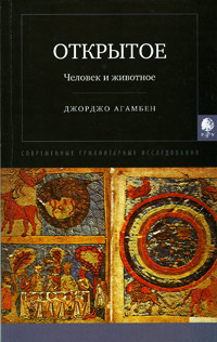Открытое. Человек и животное, Агамбен Джорджо купить книгу в Либроруме