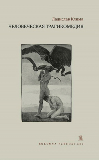 Человеческая трагикомедия, Клима Ладислав купить книгу в Либроруме