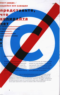 Представьте, что копирайта нет, купить книгу в Либроруме Представьте, что копирайта нет, купить книгу в Либроруме
