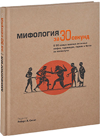 Мифология за 30 секунд, купить книгу в Либроруме