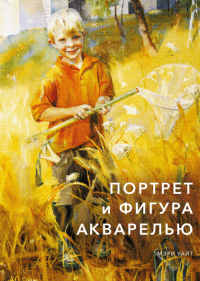 Портрет и фигура акварелью, Уайт Мэри купить книгу в Либроруме Портрет и фигура акварелью, Уайт Мэри купить книгу в Либроруме
