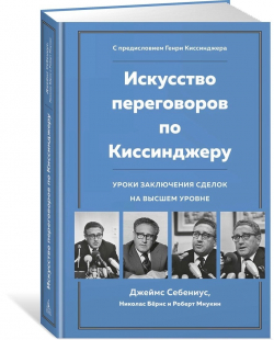 Искусство переговоров по Киссинджеру. Уроки заключения сделок на высшем уровне, Себениус Джеймс Бёрнс Николас Мнукин Роберт купить книгу в Либроруме Искусство переговоров по Киссинджеру. Уроки заключения сделок на высшем уровне, Себениус Джеймс Бёрнс Николас Мнукин Роберт купить книгу в Либроруме