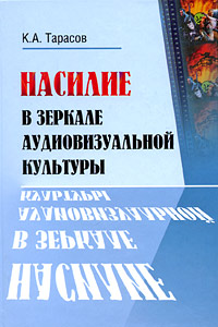 Насилие в зеркале аудиовизуальной культуры, Тарасов Кирилл Анатольевич купить книгу в Либроруме