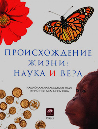 Происхождение жизни: наука и вера, купить книгу в Либроруме Происхождение жизни: наука и вера, купить книгу в Либроруме