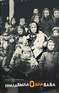 Жила-была одна баба, Смирнов Андрей Сергеевич купить книгу в Либроруме Жила-была одна баба, Смирнов Андрей Сергеевич купить книгу в Либроруме