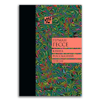 Книга россказней, Гессе Герман купить книгу в Либроруме