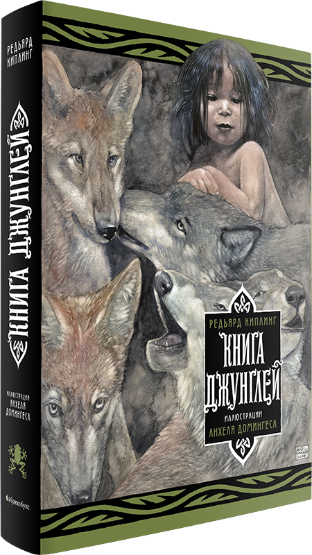 Книга Джунглей. Иллюстрации Анхеля Домингеса, Киплинг Редьярд Джозеф купить книгу в Либроруме