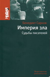 Империя зла. Судьбы писателей, Сарнов Бенедикт Михайлович купить книгу в Либроруме