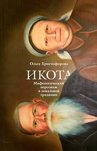 Икота. Мифологический персонаж в локальной традиции, Христофорова Ольга Борисовна купить книгу в Либроруме