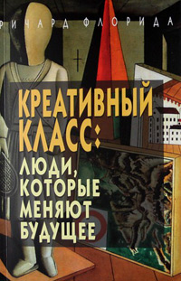 Креативный класс: люди, которые меняют будущее, Флорида Ричард купить книгу в Либроруме