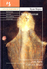 Чары Шанхая, Марсе Хуан купить книгу в Либроруме
