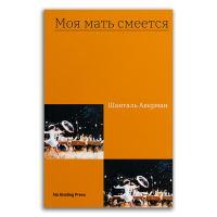 Моя мать смеется, Акерман Шанталь купить книгу в Либроруме Моя мать смеется, Акерман Шанталь купить книгу в Либроруме