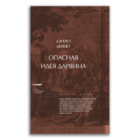 Опасная идея Дарвина. Эволюция и смысл жизни, Деннет Дэниел купить книгу в Либроруме Опасная идея Дарвина. Эволюция и смысл жизни, Деннет Дэниел купить книгу в Либроруме