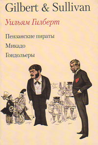 Оперетты Гилберта и Салливена, Гилберт Уильям купить книгу в Либроруме