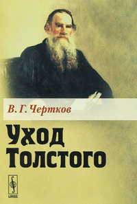 Уход Толстого, Чертков В. Г. купить книгу в Либроруме Уход Толстого, Чертков В. Г. купить книгу в Либроруме