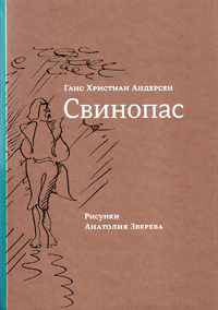 Свинопас, Андерсен Ханс Кристиан купить книгу в Либроруме