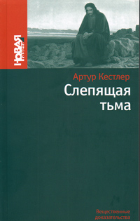 Слепящая тьма, Кёстлер Артур купить книгу в Либроруме