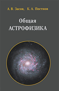 Общая астрофизика, купить книгу в Либроруме Общая астрофизика, купить книгу в Либроруме