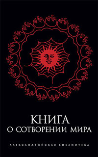 Книга о сотворении мира, купить книгу в Либроруме