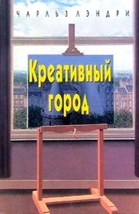 Креативный город, Лэндри Чарльз купить книгу в Либроруме