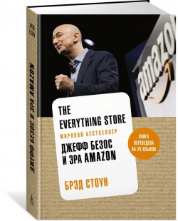 The Everything Store. Джефф Безос и эра Amazon, Стоун Брэд купить книгу в Либроруме The Everything Store. Джефф Безос и эра Amazon, Стоун Брэд купить книгу в Либроруме