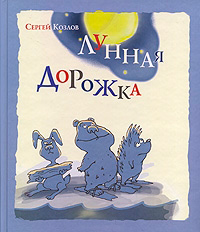 Лунная дорожка, купить книгу в Либроруме Лунная дорожка, купить книгу в Либроруме