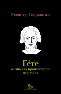 Гёте. Жизнь как произведение искусства, Сафрански Рюдигер купить книгу в Либроруме Гёте. Жизнь как произведение искусства, Сафрански Рюдигер купить книгу в Либроруме