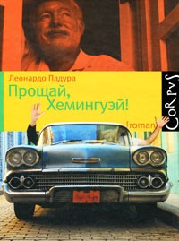 Прощай, Хемингуэй!, Падура Леонардо купить книгу в Либроруме