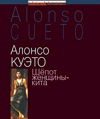 Шёпот женщины-кита, Куэто Алонсо купить книгу в Либроруме Шёпот женщины-кита, Куэто Алонсо купить книгу в Либроруме