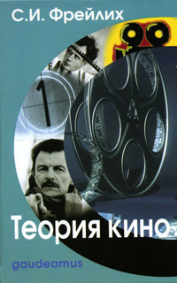 Теория кино: От Эйзенштейна до Тарковского, Фрейлих С. И. купить книгу в Либроруме