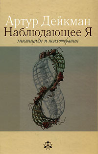 Наблюдающее Я, Дейкман Артур купить книгу в Либроруме