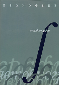 Автобиография (+ CD-ROM), Прокофьев Сергей купить книгу в Либроруме