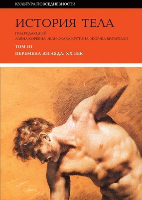 История тела. Том 3. Перемена взгляда. XX век, купить книгу в Либроруме История тела. Том 3. Перемена взгляда. XX век, купить книгу в Либроруме