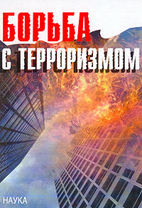 Борьба с терроризмом, купить книгу в Либроруме Борьба с терроризмом, купить книгу в Либроруме
