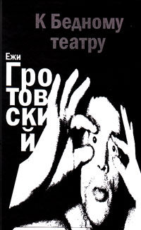 К Бедному театру, Гротовский Ежи купить книгу в Либроруме