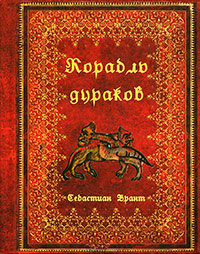 Корабль дураков, Брант Себастиан купить книгу в Либроруме