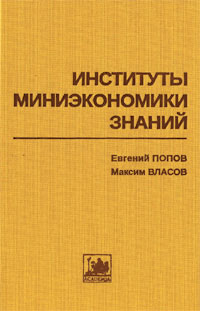 Институты миниэкономики знаний, купить книгу в Либроруме Институты миниэкономики знаний, купить книгу в Либроруме