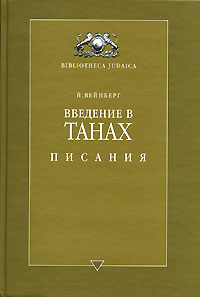 Введение в Танах. Часть 4. Писания, Вейнберг Й. купить книгу в Либроруме Введение в Танах. Часть 4. Писания, Вейнберг Й. купить книгу в Либроруме