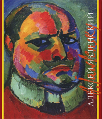 Алексей Явленский, Девятьярова Ирина Григорьевна купить книгу в Либроруме Алексей Явленский, Девятьярова Ирина Григорьевна купить книгу в Либроруме