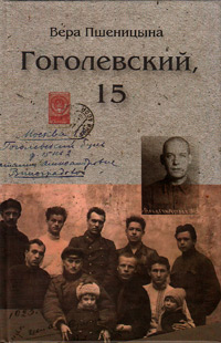 Гоголевский, 15, Пшеницына Вера купить книгу в Либроруме Гоголевский, 15, Пшеницына Вера купить книгу в Либроруме