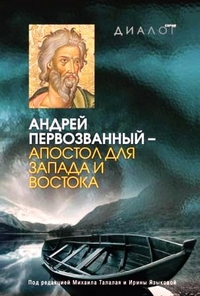 Андрей Первозванный - апостол для Запада и Востока, купить книгу в Либроруме