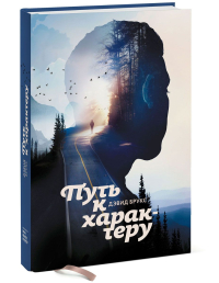 Путь к характеру, Брукс Дэвид купить книгу в Либроруме Путь к характеру, Брукс Дэвид купить книгу в Либроруме