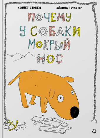 Почему у собаки мокрый нос, Стивен Кеннет купить книгу в Либроруме Почему у собаки мокрый нос, Стивен Кеннет купить книгу в Либроруме