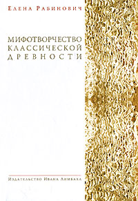 Мифотворчество классической древности, Рабинович Елена купить книгу в Либроруме Мифотворчество классической древности, Рабинович Елена купить книгу в Либроруме