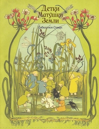 Детки Матушки Земли, Фон Олферс Сибилл купить книгу в Либроруме Детки Матушки Земли, Фон Олферс Сибилл купить книгу в Либроруме